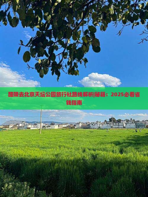 醴陵去北京天坛公园旅行社