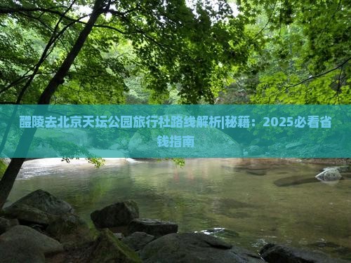 醴陵去北京天坛公园旅行社