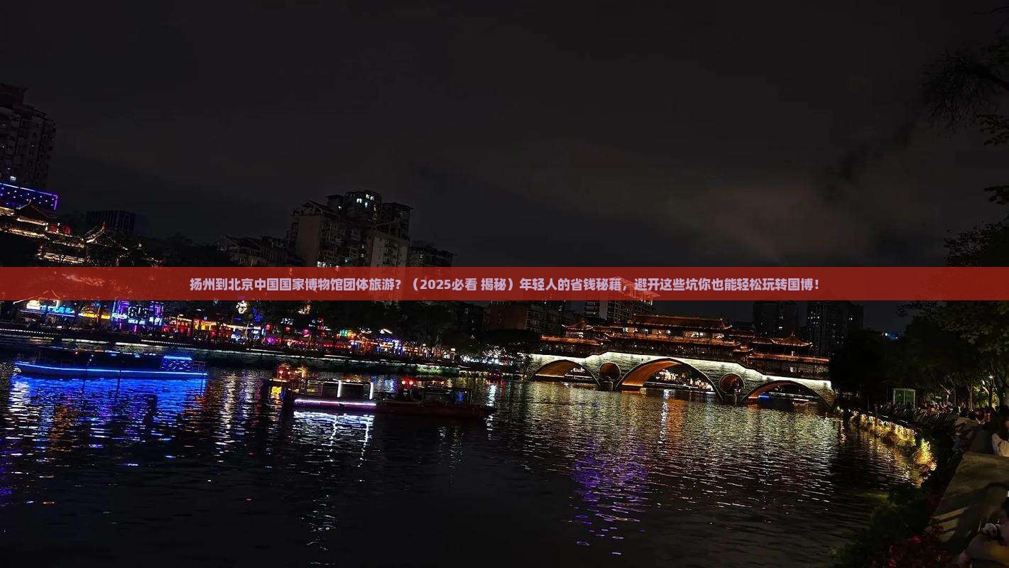 扬州到北京中国国家博物馆团体旅游