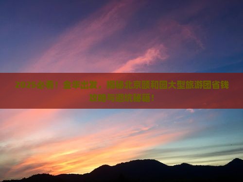 金华去北京颐和园大型旅游团