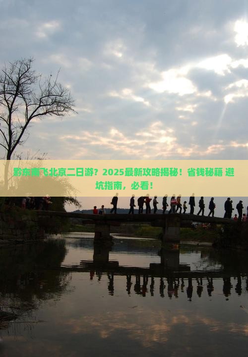 黔东南去北京二日游
