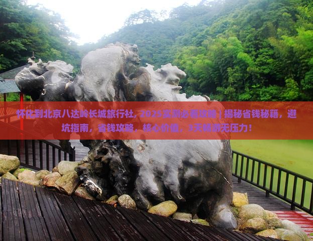 怀化到北京八达岭长城旅行社