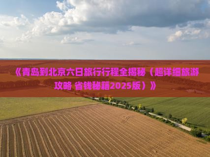 青岛去北京六日游