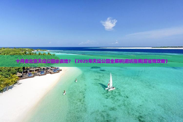 十月去北京天坛公园必去地