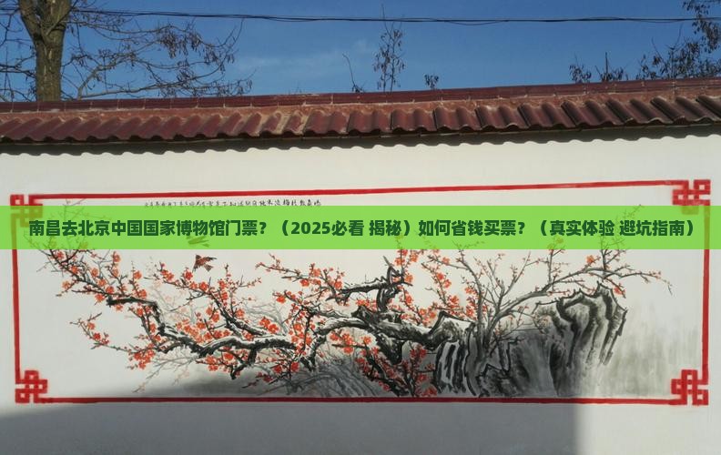 南昌去北京中国国家博物馆门票