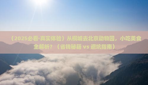 桐城到北京动物园旅游小吃