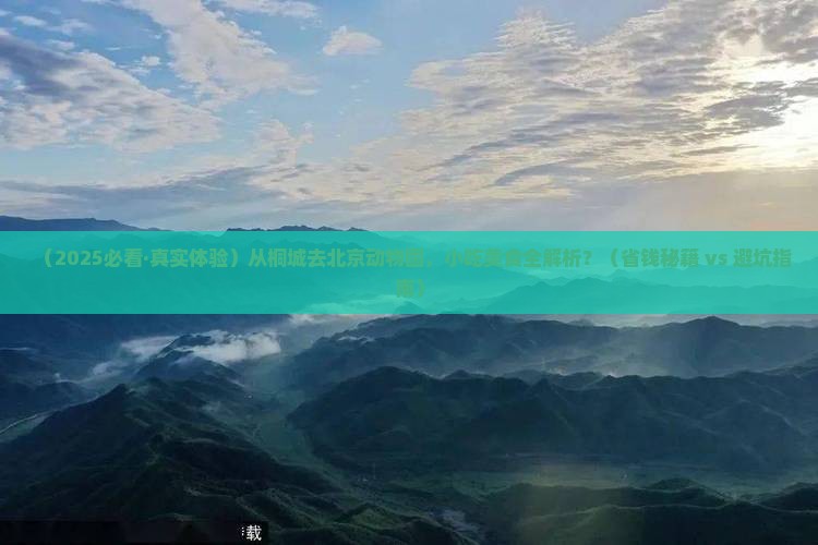 桐城到北京动物园旅游小吃
