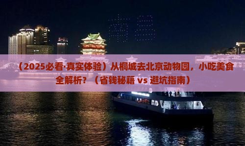 桐城到北京动物园旅游小吃