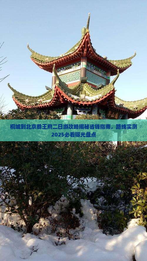 桐城到北京恭王府二日游