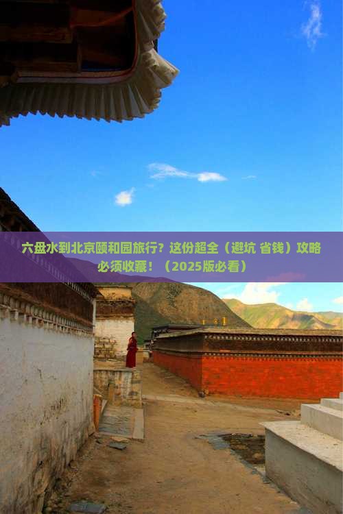六盘水到北京颐和园必去地