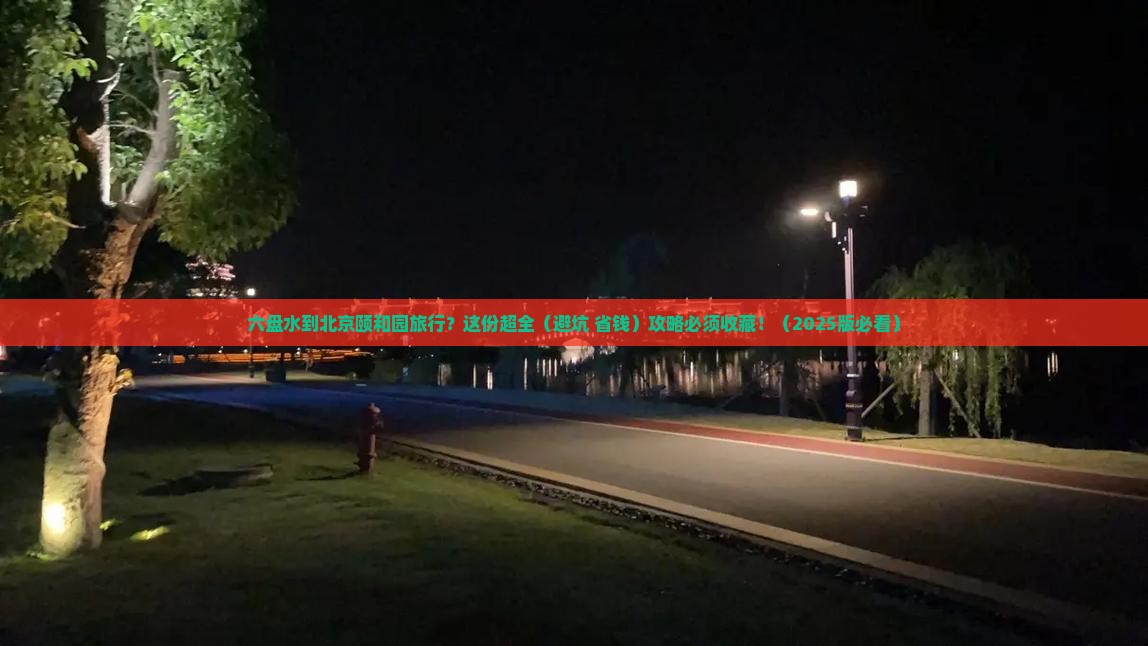 六盘水到北京颐和园必去地