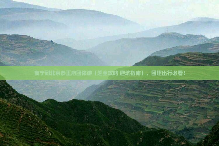南宁到北京恭王府团体旅游