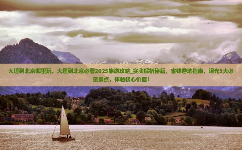 大理到北京哪里玩