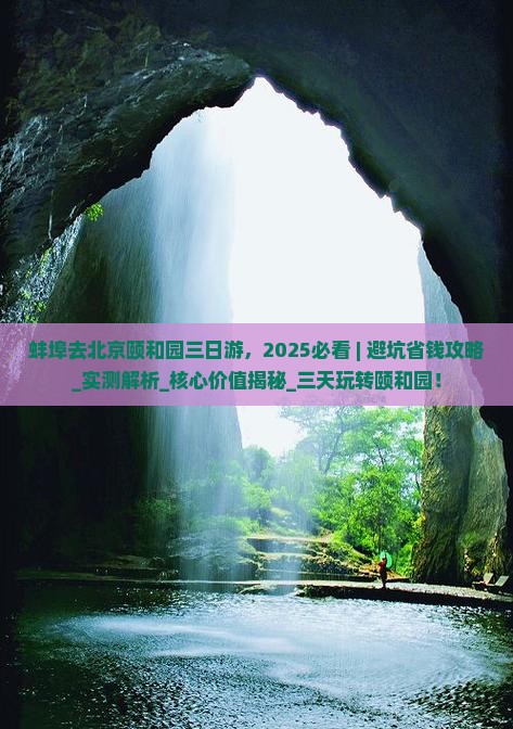 蚌埠去北京颐和园三日游