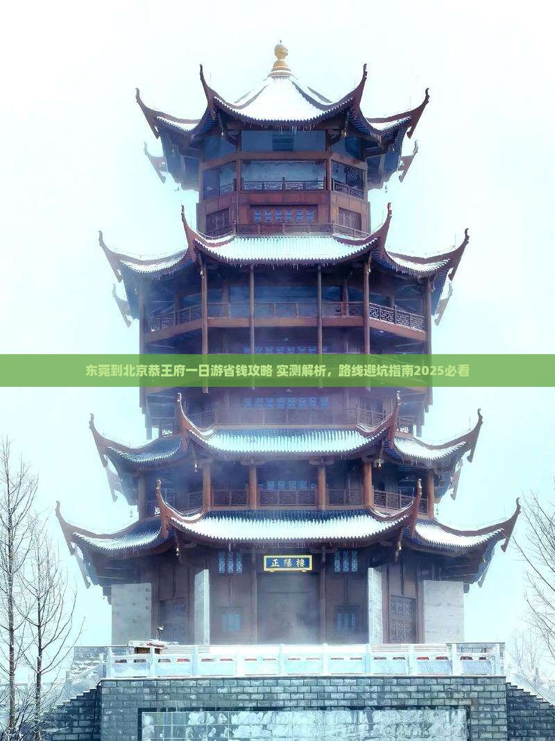 东莞到北京恭王府一日游