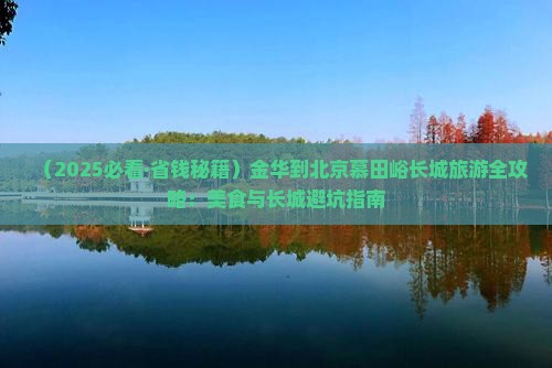 金华去北京慕田峪长城旅游小吃