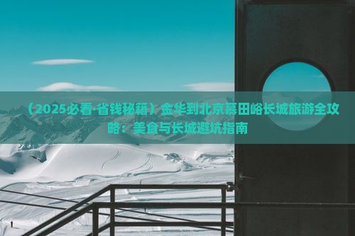 金华去北京慕田峪长城旅游小吃