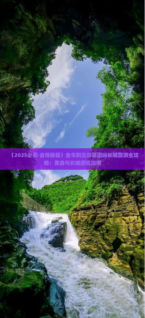 金华去北京慕田峪长城旅游小吃