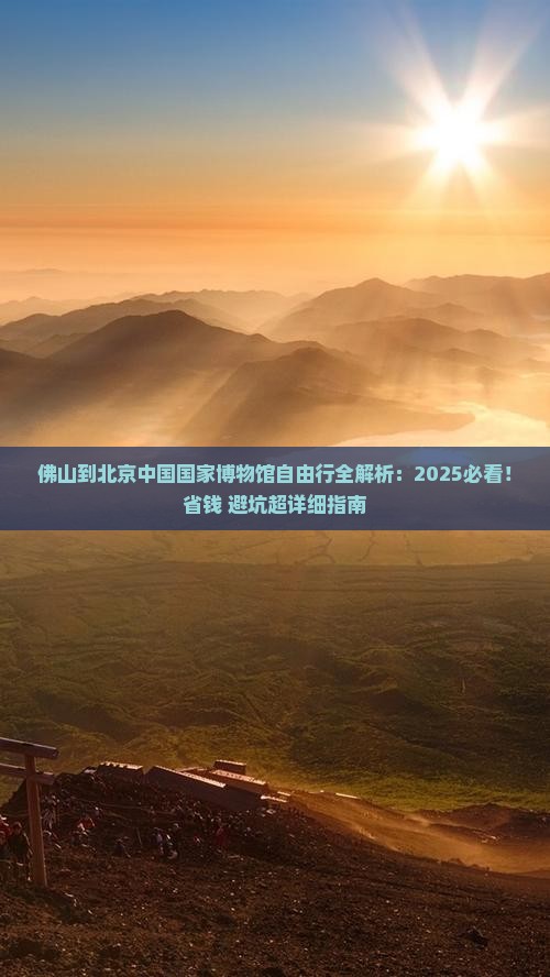 佛山到北京中国国家博物馆自由行