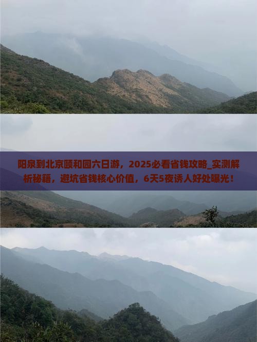 阳泉到北京颐和园六日游
