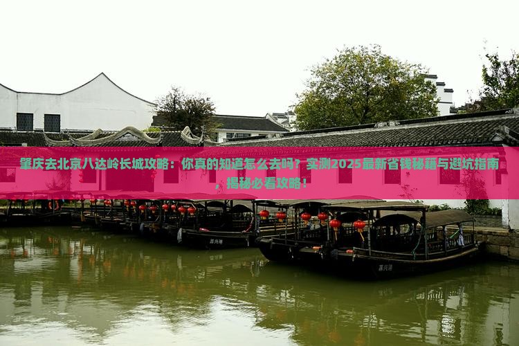 肇庆去北京八达岭长城攻略