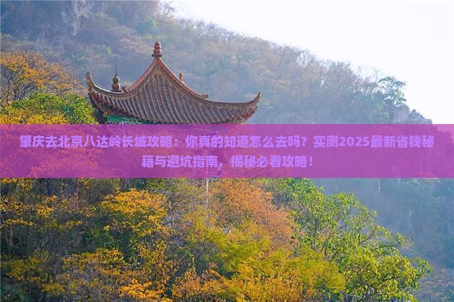 肇庆去北京八达岭长城攻略
