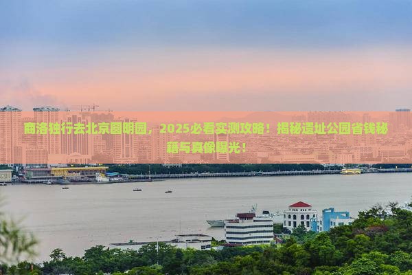 商洛去北京圆明园遗址公园个人游