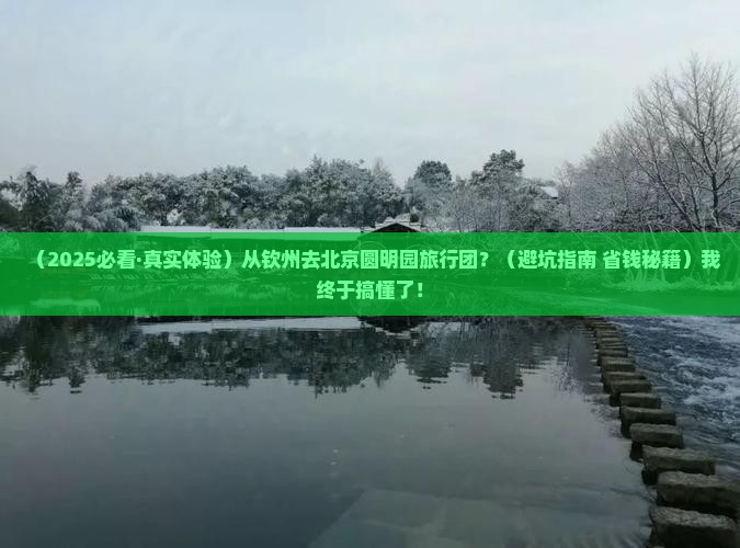 钦州到北京圆明园遗址公园团体旅游