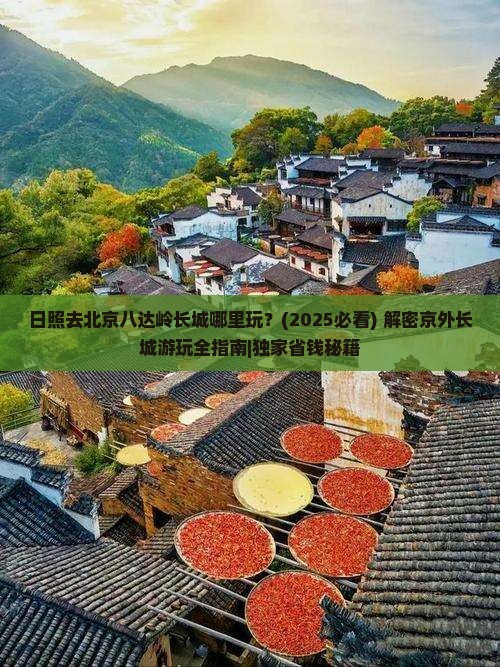日照去北京八达岭长城哪里玩