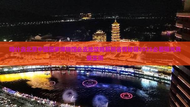喀什去北京中国国家博物馆必去地