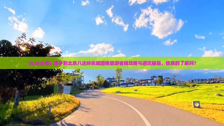 萍乡到北京八达岭长城团体旅游