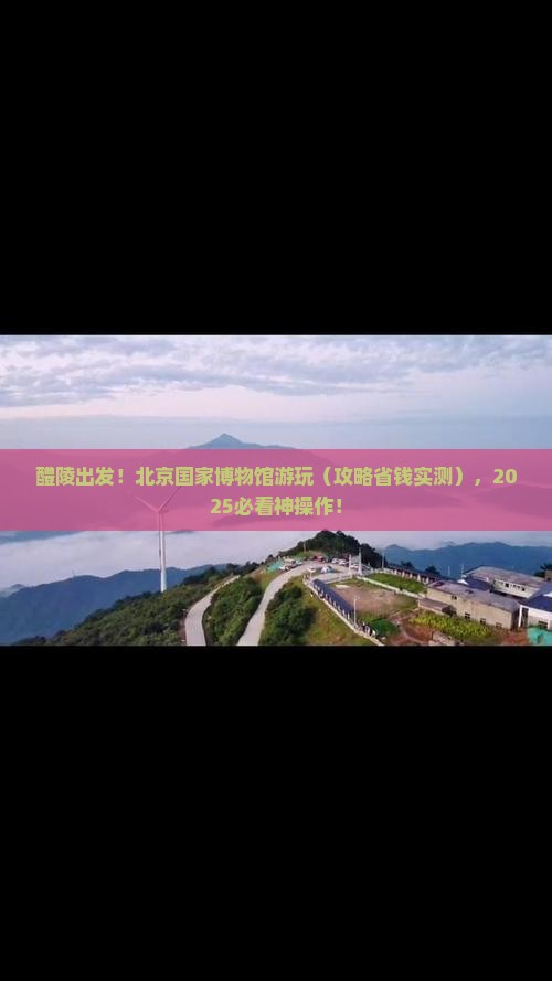 醴陵到北京中国国家博物馆旅游