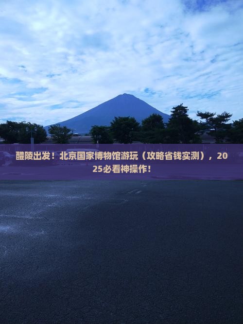 醴陵到北京中国国家博物馆旅游