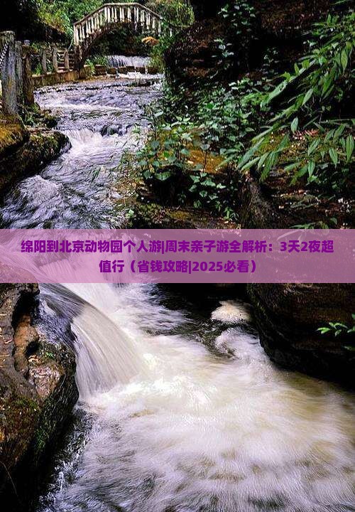 绵阳到北京动物园个人游