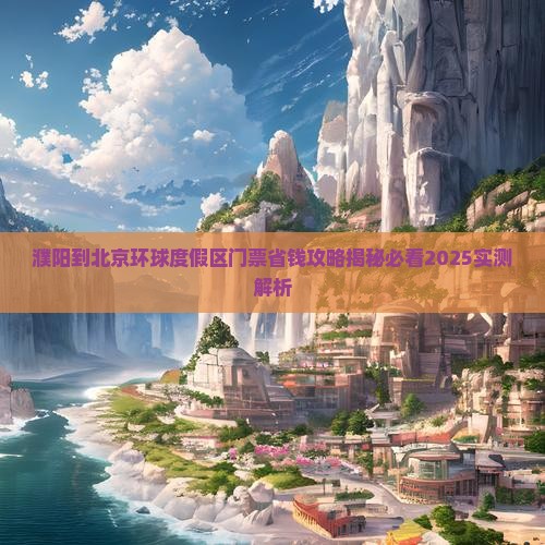 濮阳到北京环球度假区门票
