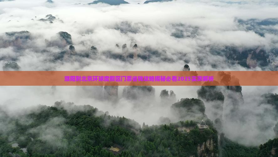 濮阳到北京环球度假区门票