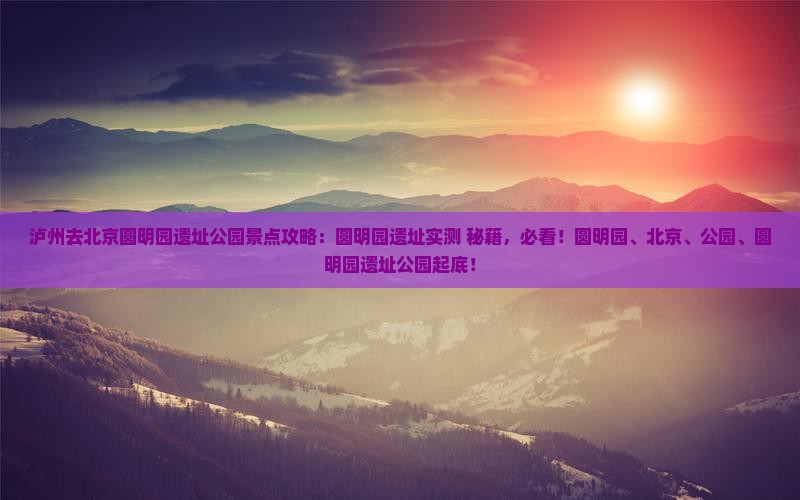 泸州去北京圆明园遗址公园景点