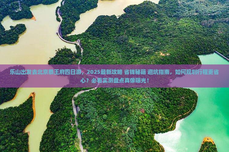 乐山去北京恭王府四日游