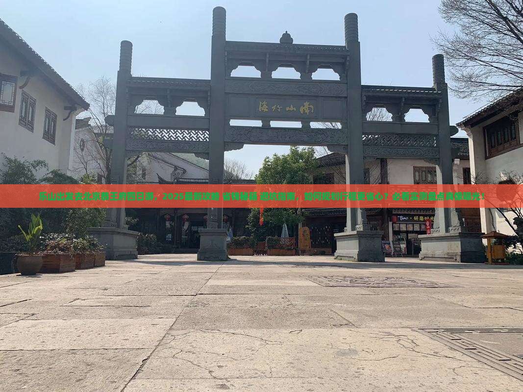 乐山去北京恭王府四日游