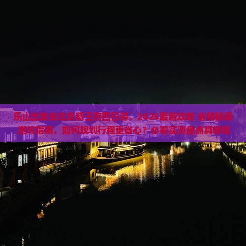 乐山去北京恭王府四日游