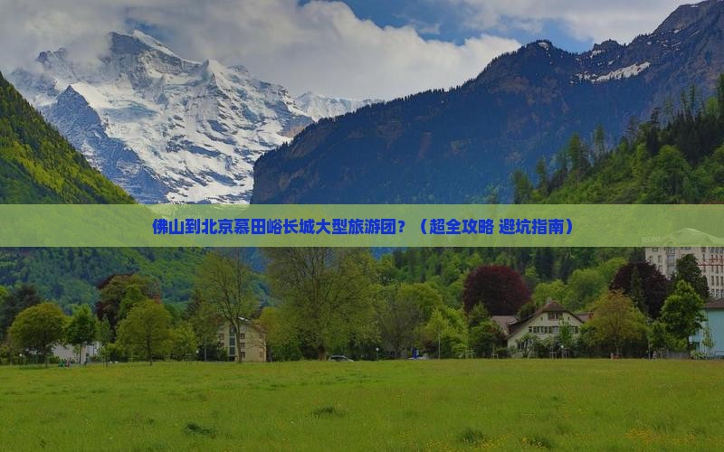 佛山到北京慕田峪长城大型旅游团
