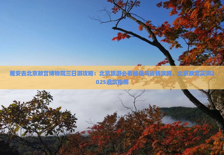 雅安去北京故宫博物院三日游