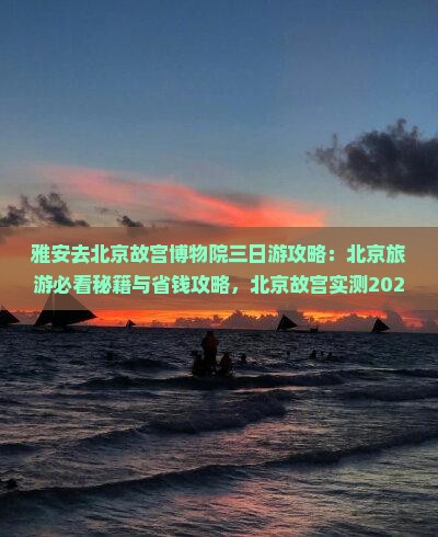 雅安去北京故宫博物院三日游