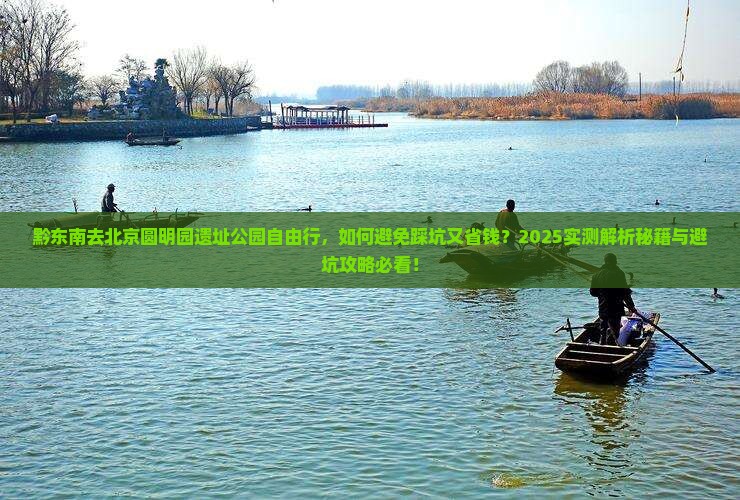 黔东南去北京圆明园遗址公园自由行