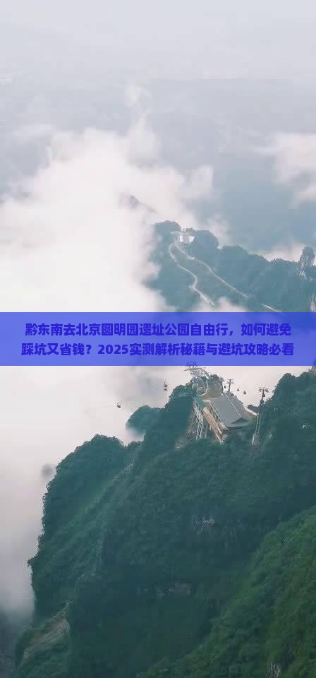 黔东南去北京圆明园遗址公园自由行