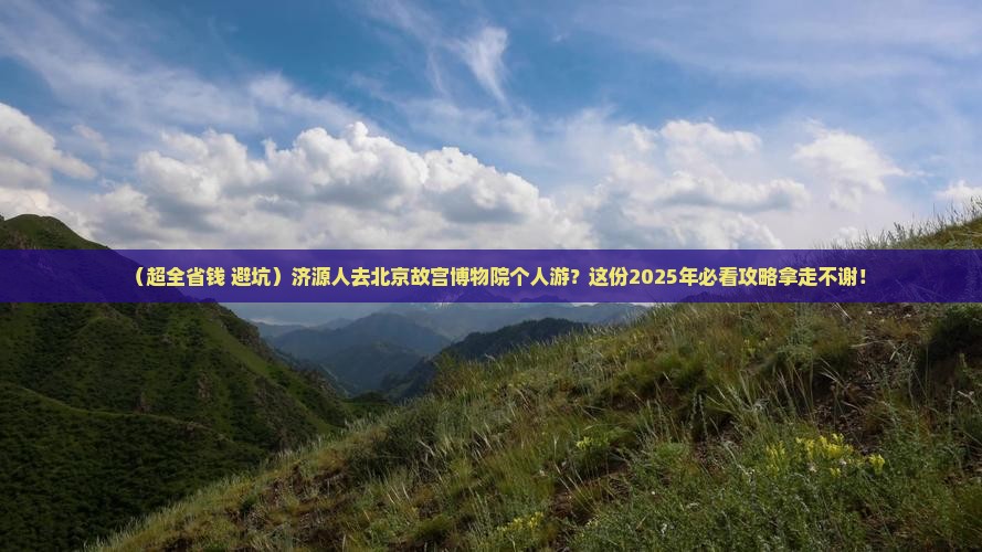济源到北京故宫博物院个人游