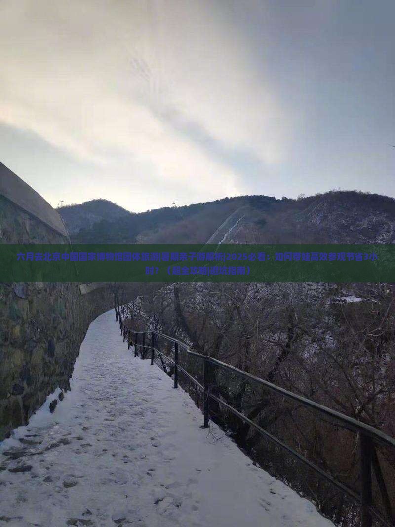 六月去北京中国国家博物馆团体旅游