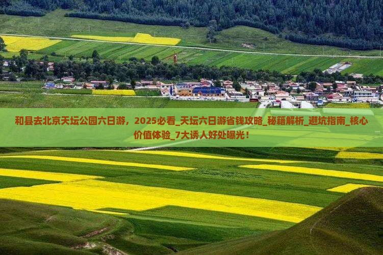 和县去北京天坛公园六日游