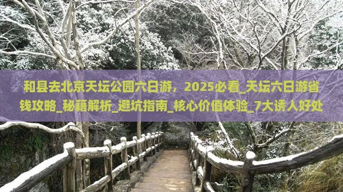 和县去北京天坛公园六日游