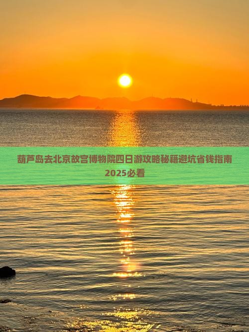 葫芦岛去北京故宫博物院四日游